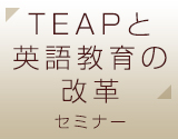 TEAPと英語教育改革